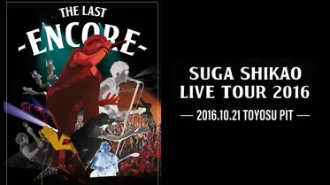 LIVE TOUR 2016 「THE LAST」 ～ENCORE～