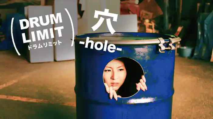 ドラムリミット 穴
