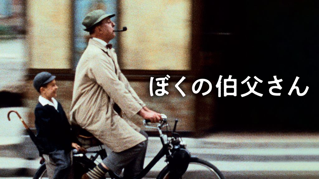 ぼくの伯父さん(洋画 / 1958) - 動画配信 | U-NEXT 31日間無料