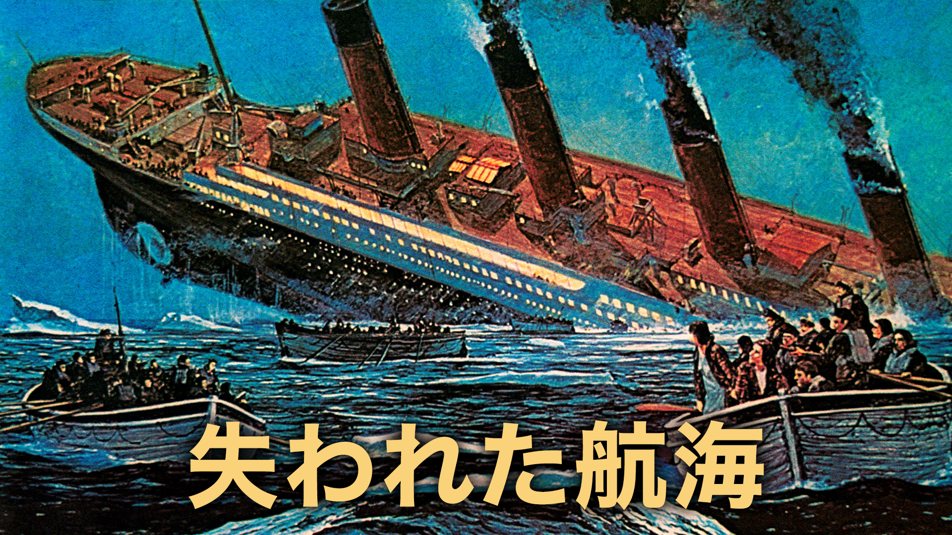 失われた航海 - サムネイル