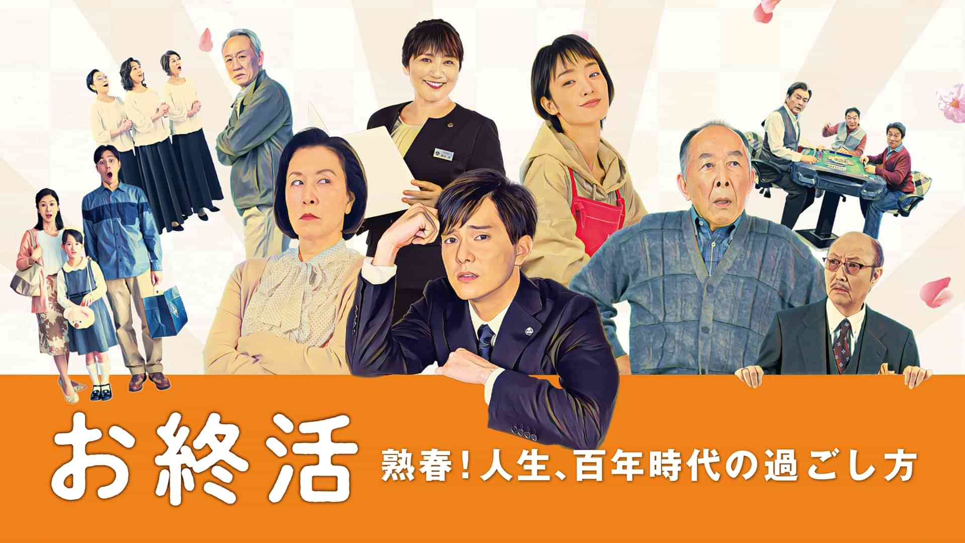 お終活 熟春！人生、百年時代の過ごし方