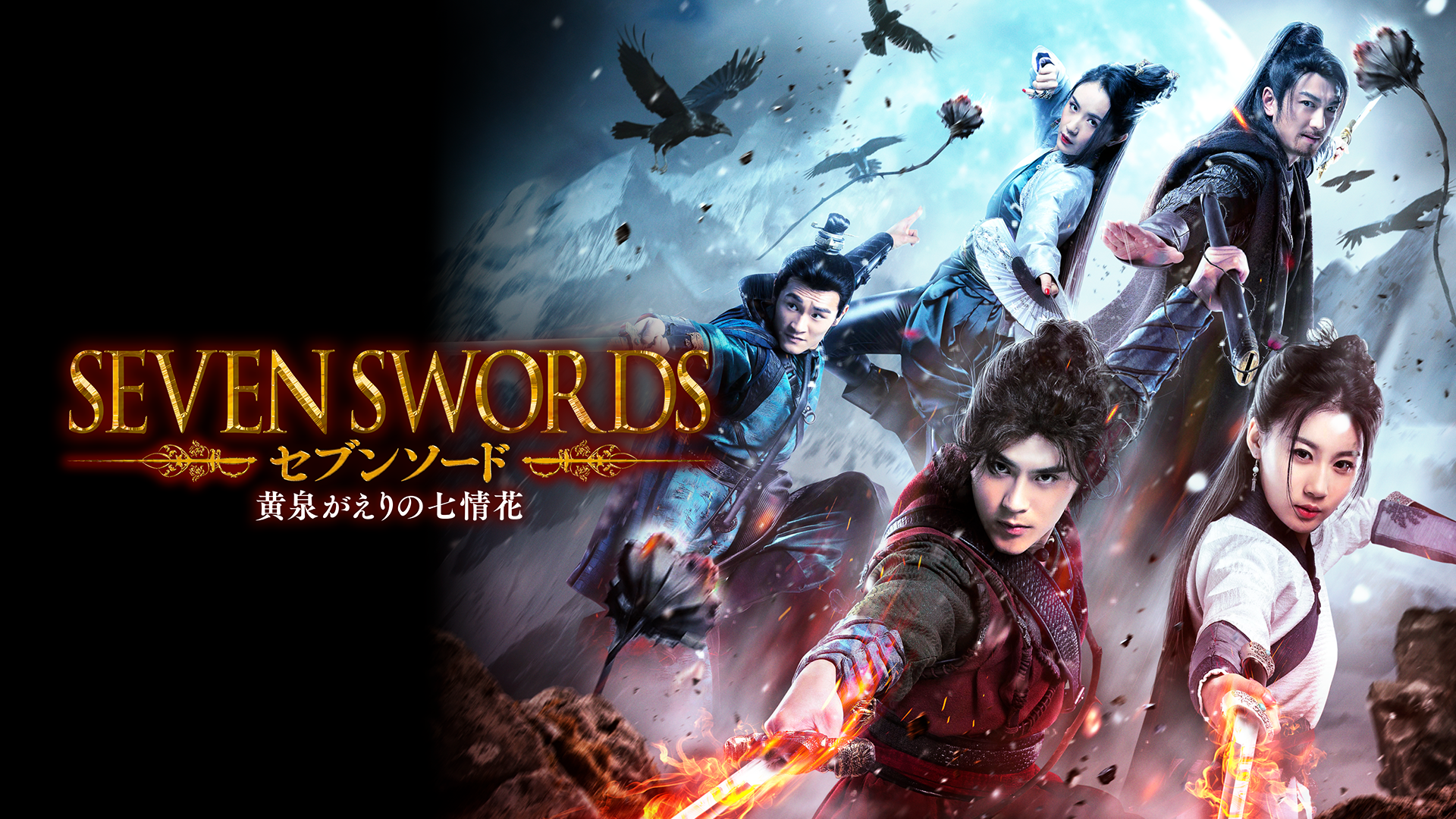 セブンソード 黄泉がえりの七情花 洋画 の動画視聴 U Next 31日間無料トライアル セブンソード 黄泉がえりの七情花 洋画 の動画視聴 U Next 31日間無料トライアル