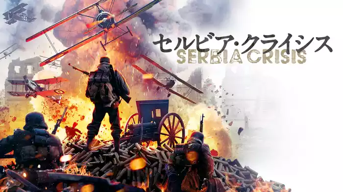 セルビア・クライシス