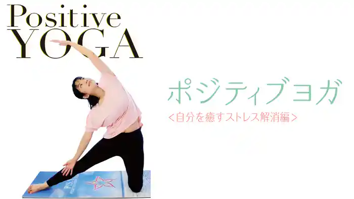 楽しみながら、誰でもできる ポジティブヨガ <自分を癒すストレス解消編>