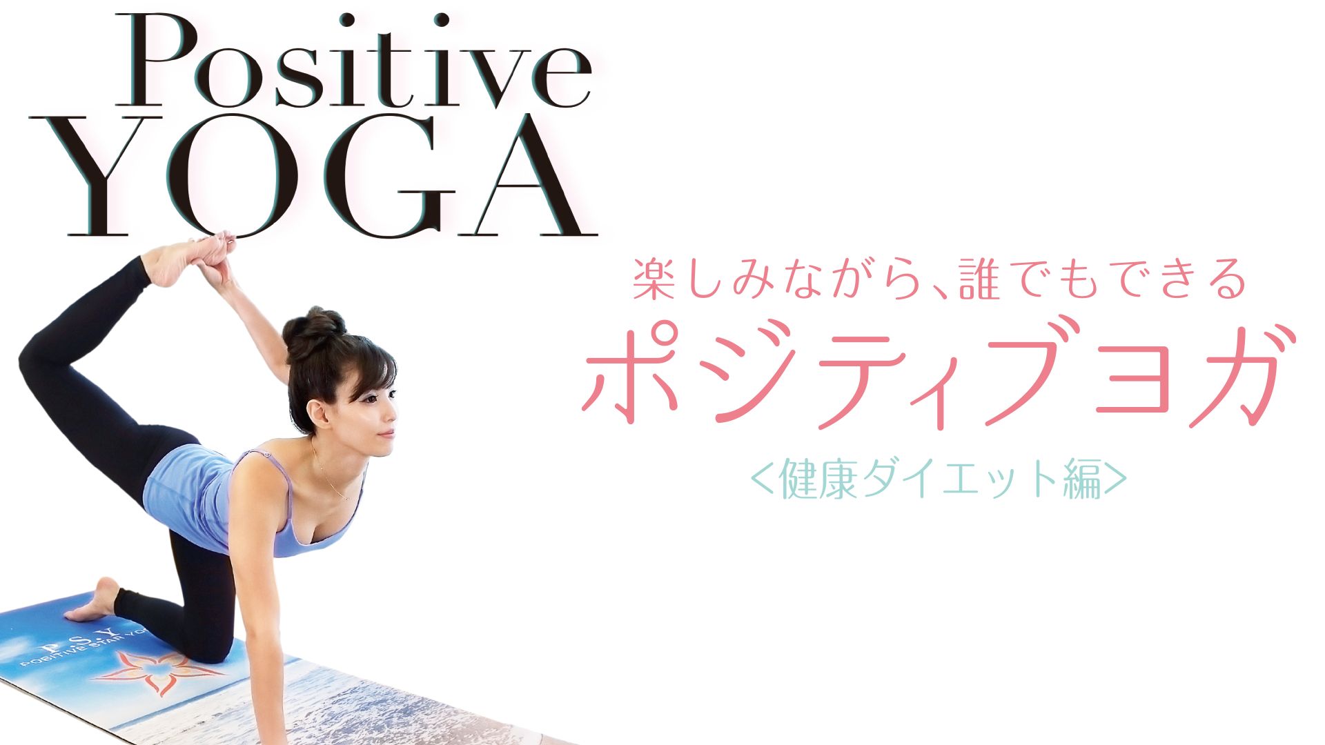 楽しみながら、誰でもできる ポジティブヨガ <健康ダイエット編>