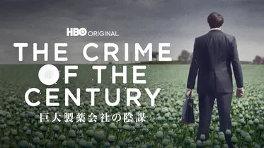 巨大製薬会社の陰謀 / THE CRIME OF THE CENTURY