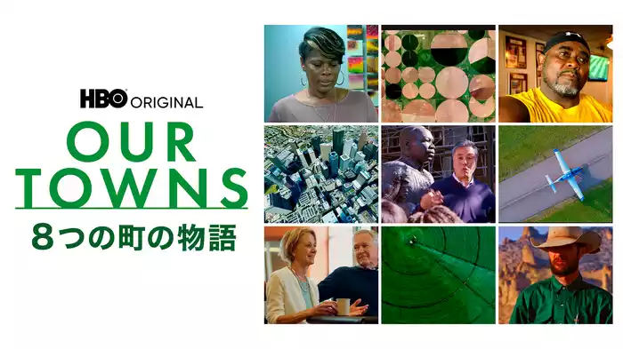 ８つの町の物語 / OUR TOWNS