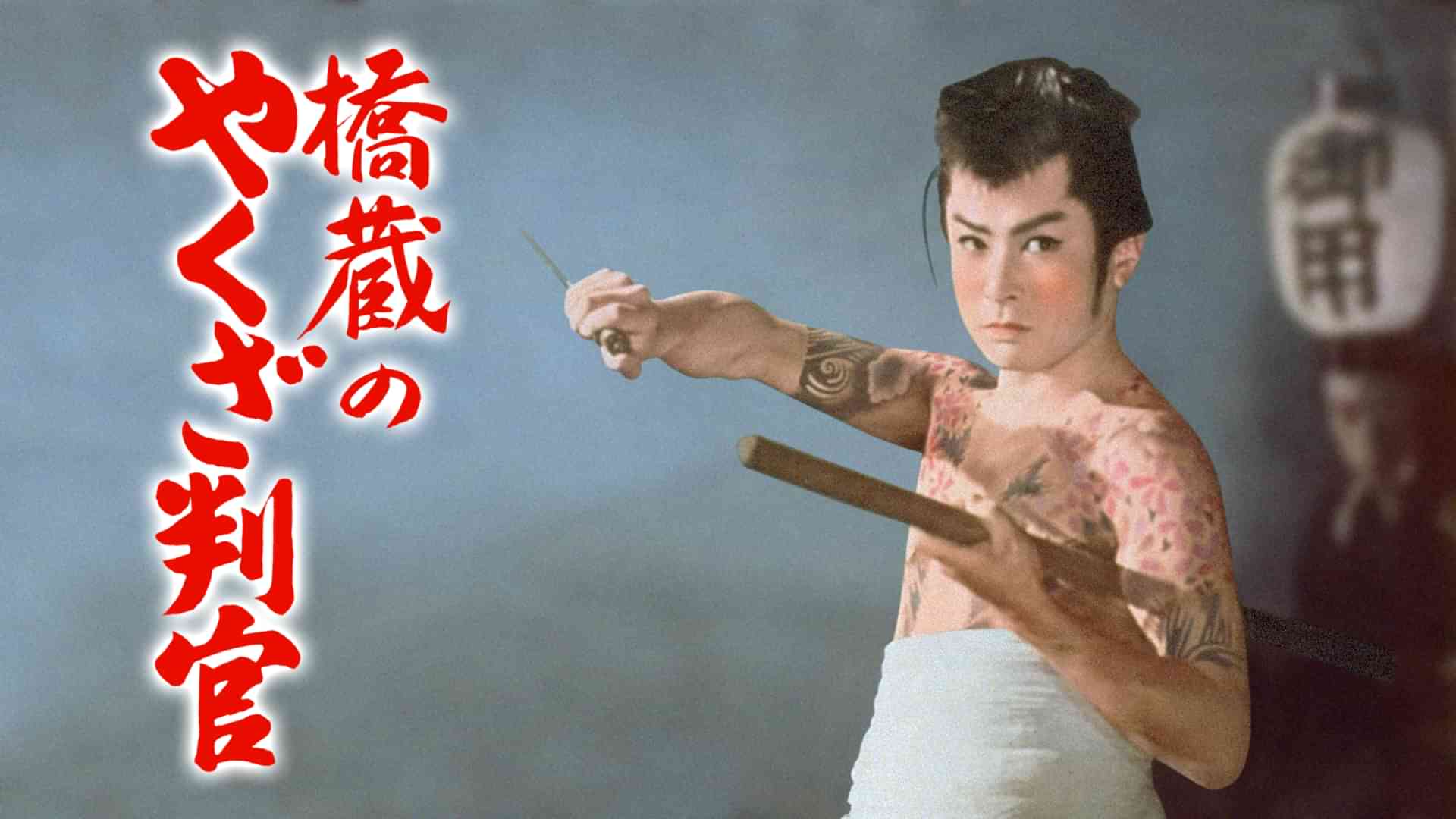 橋蔵のやくざ判官