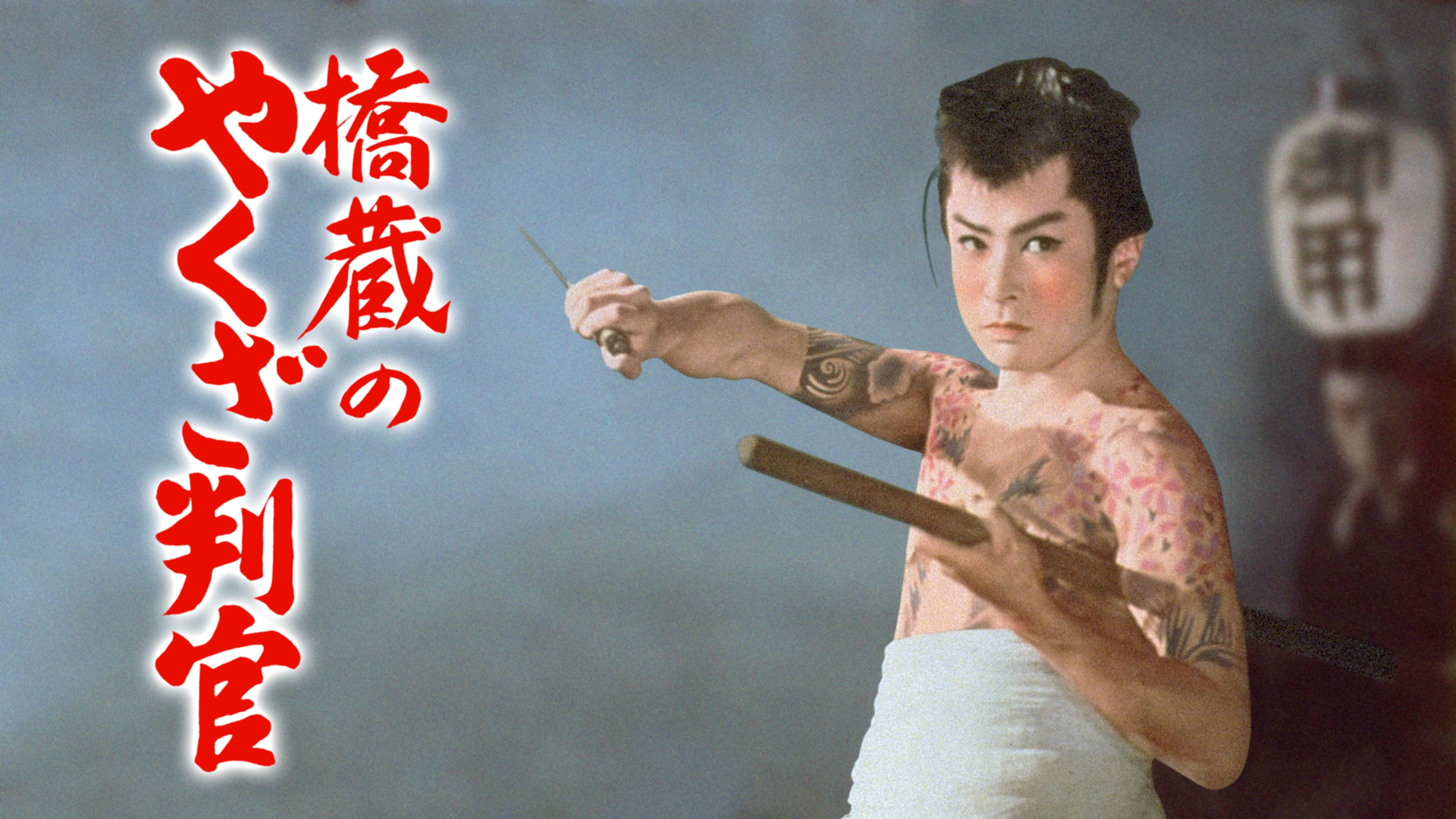 遠山金次郎の作品一覧 U Next 31日間無料トライアル