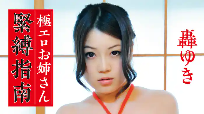 轟ゆき『極エロお姉さん緊縛指南～美しき痴女のヤバすぎる実態～』