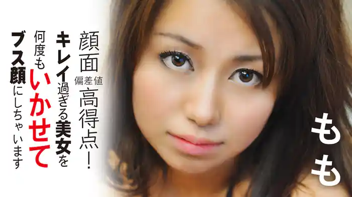 もも『顔面偏差値高得点!キレイ過ぎる美女を何度もいかせてブス顔にしちゃいます。~』
