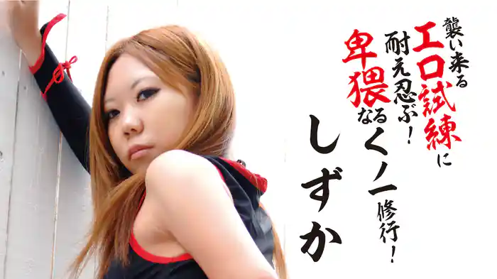 しずか『襲い来るエロ試練に耐え忍ぶ！卑猥なるくノ一修行！』