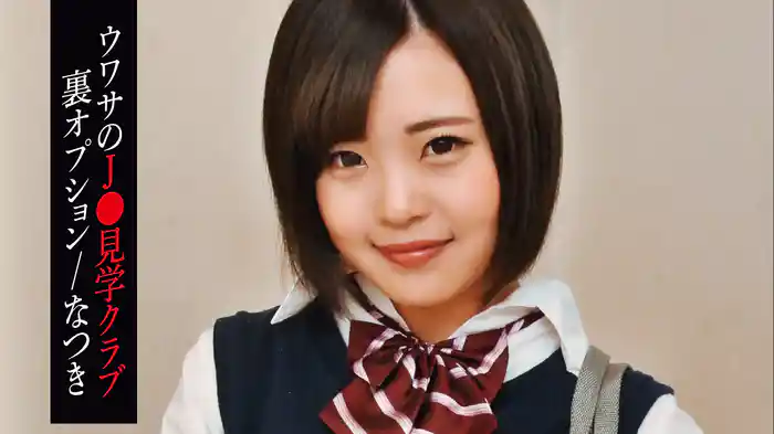 なつき『ウワサのJ〇見学クラブ裏オプション』