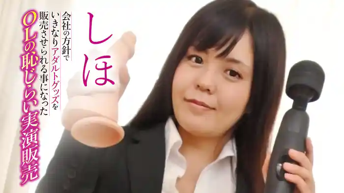 しほ『会社の方針でいきなりアダルトグッズを販売させられる事になったOLの恥じらい実演販売』