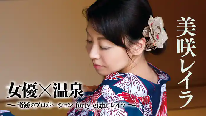 美咲レイラ『女優×温泉～奇跡のプロポーションforty-eight レイラ～』