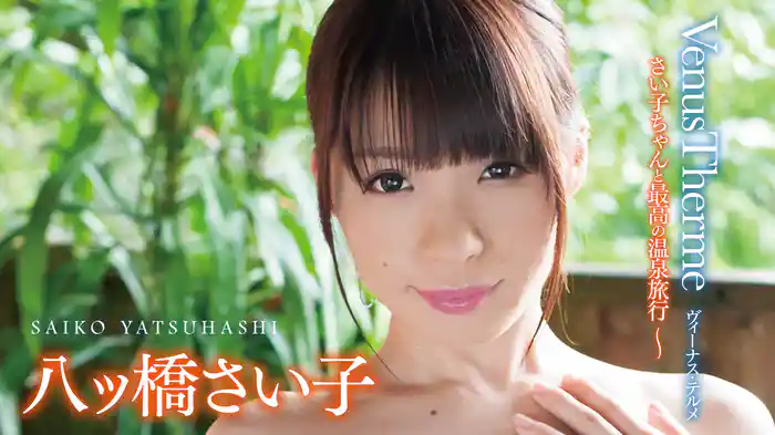 八ッ橋さい子『ヴィーナステルメ～さい子ちゃんと最高の温泉旅行～』