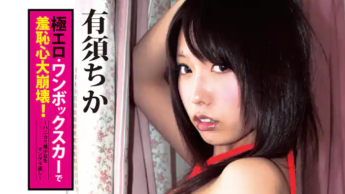 有須ちか『極エロ・ワンボックスカーで羞恥心大崩壊！～ハニカミ美少女をマングリ返し～』