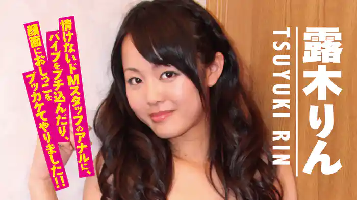 露木りん『情けないドＭスタッフのアナルに、バイブをブチ込んだり、顔面におしっこをブッカケてやりました！！』