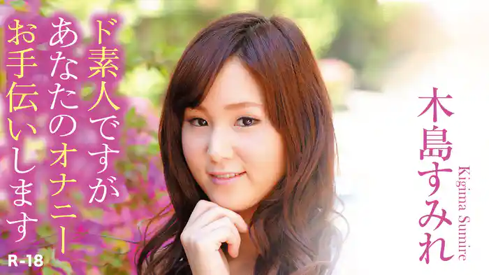 木島すみれ『ド素人ですがあなたのオナニーお手伝いしますR-18』