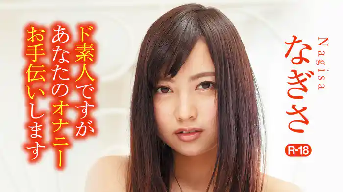 なぎさ『ド素人ですがあなたのオナニーお手伝いしますR-18』