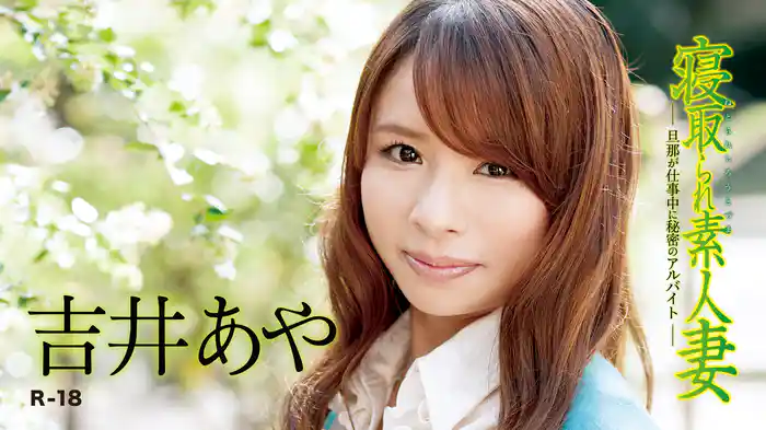 吉井あや『寝取られ素人妻 ～旦那が仕事中に秘密のアルバイト～R-18』