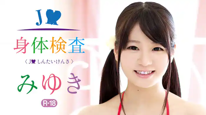 みゆき『J○身体検査~R-18』