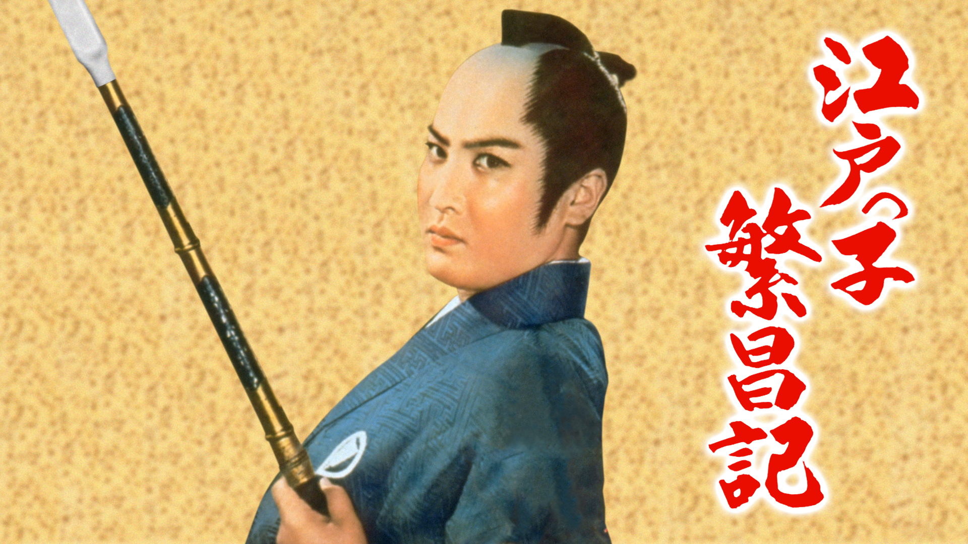 江戸っ子繁昌記 - サムネイル