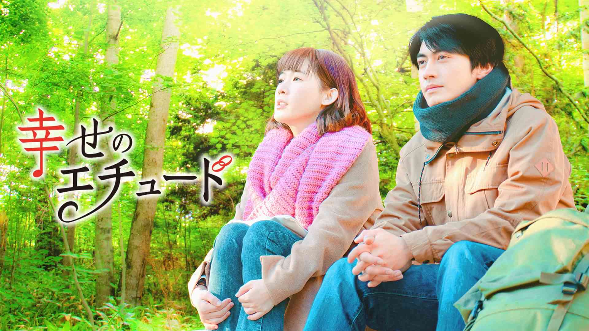 幸せのエチュード