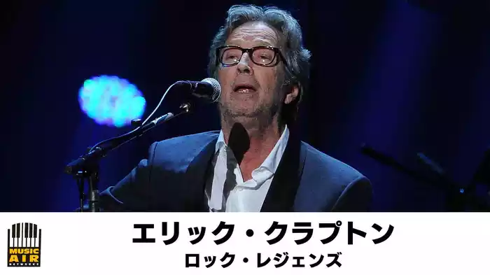 エリック・クラプトン：ロック・レジェンズ
