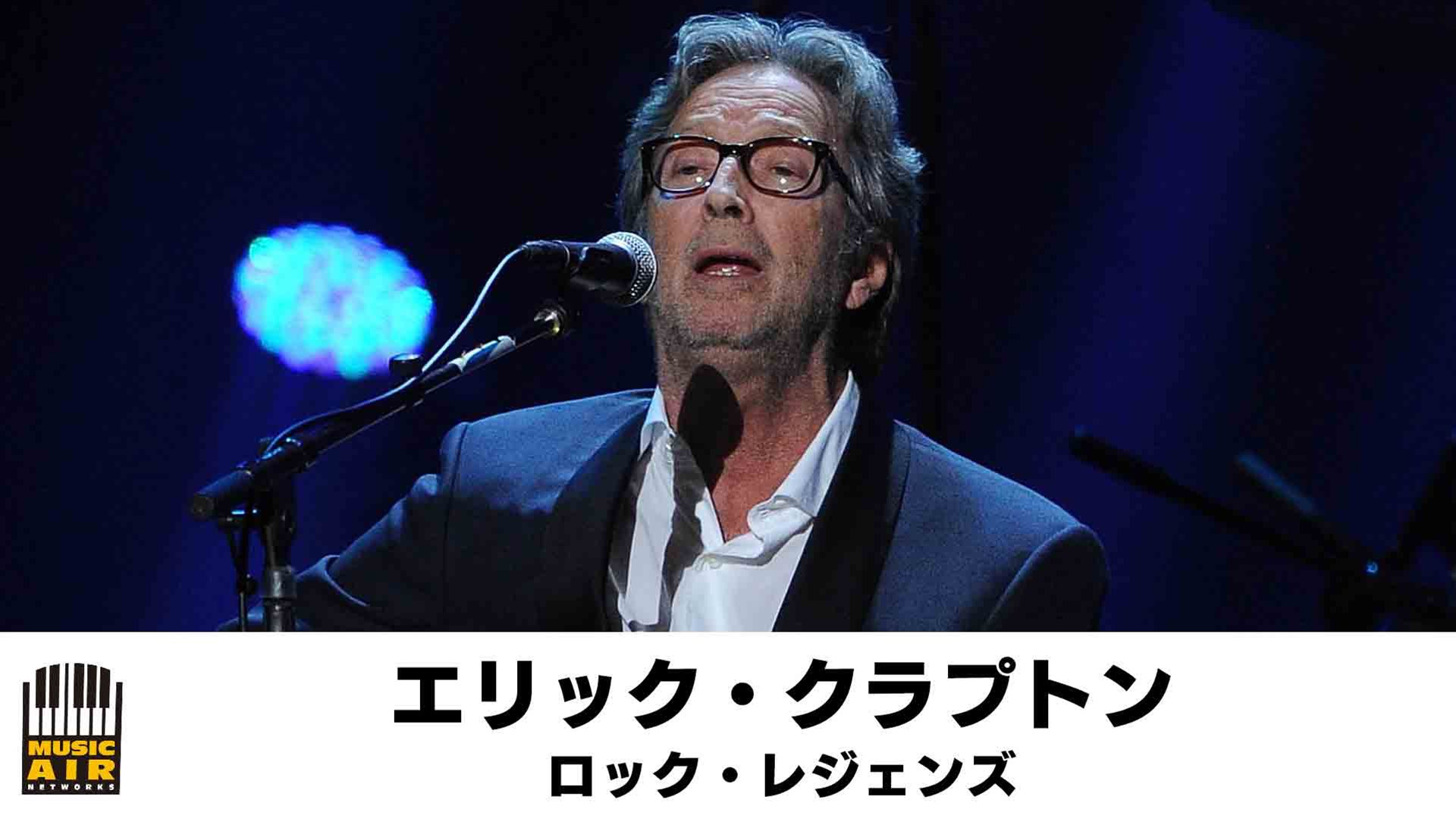 エリック・クラプトン:ロック・レジェンズ