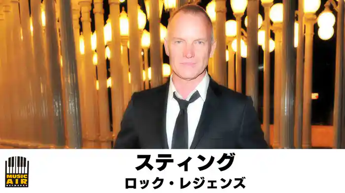 スティング：ロック・レジェンズ