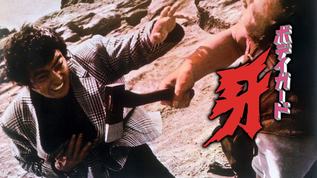 ボディガード・牙(邦画 / 1973) - 動画配信 | U-NEXT 31日間無料
