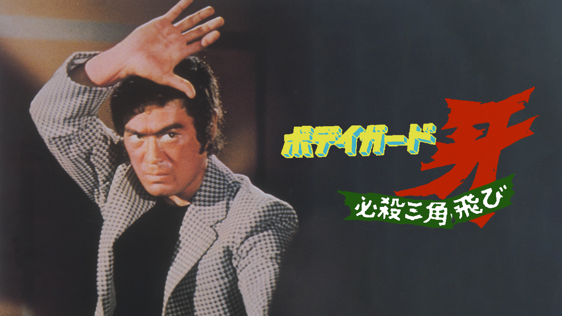 ボディガード・牙 必殺三角飛び - サムネイル
