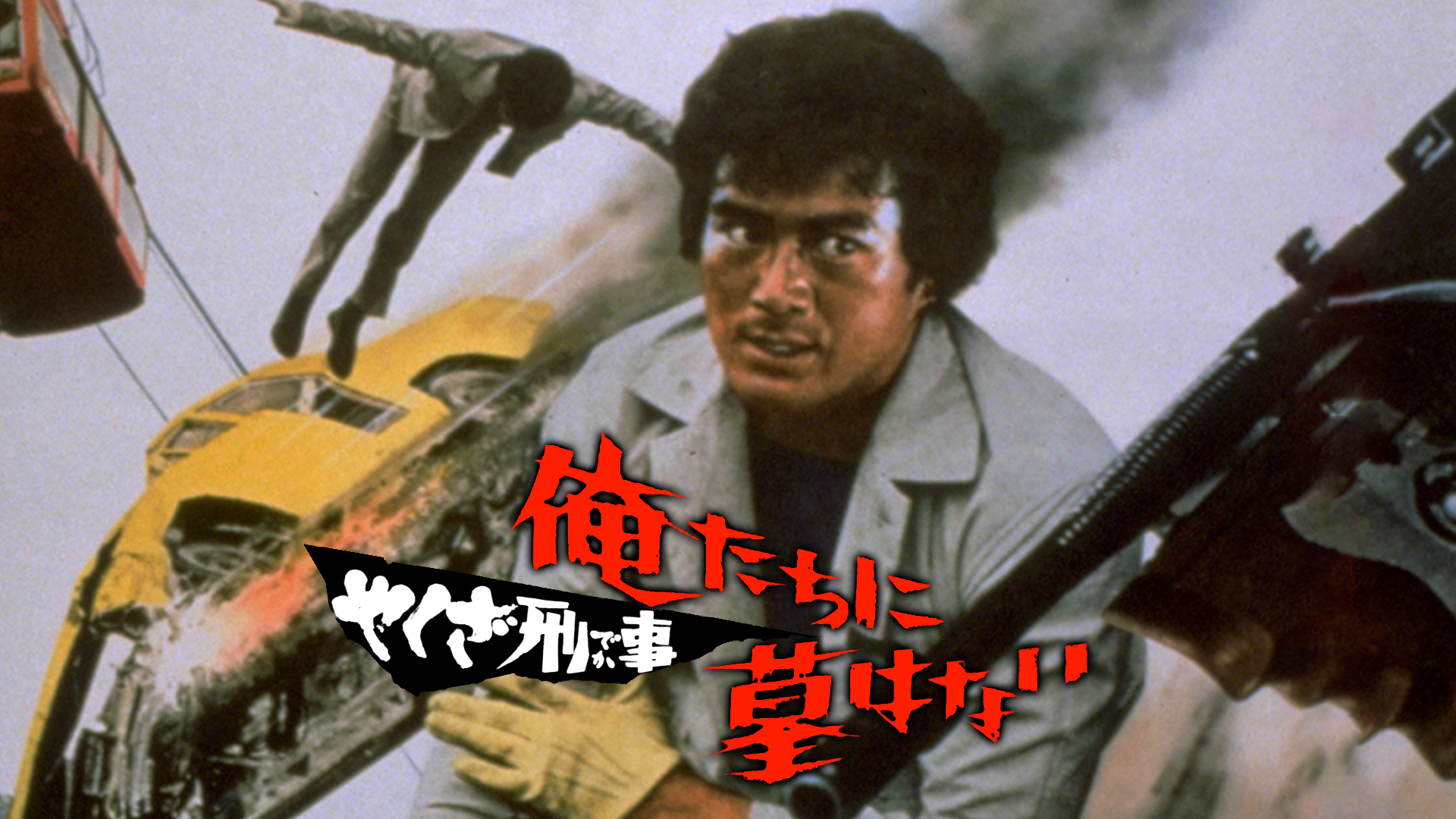 やくざ刑事 俺たちに墓はない - サムネイル