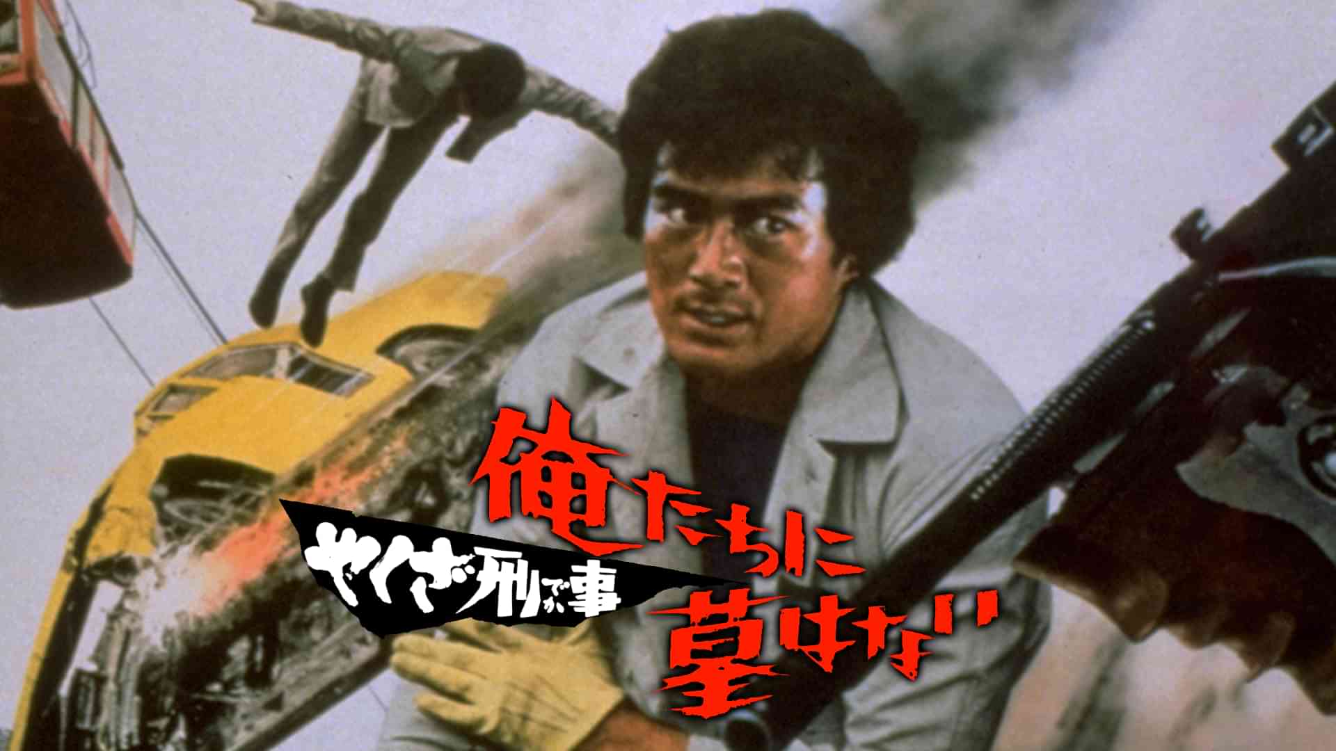 やくざ刑事 俺たちに墓はない