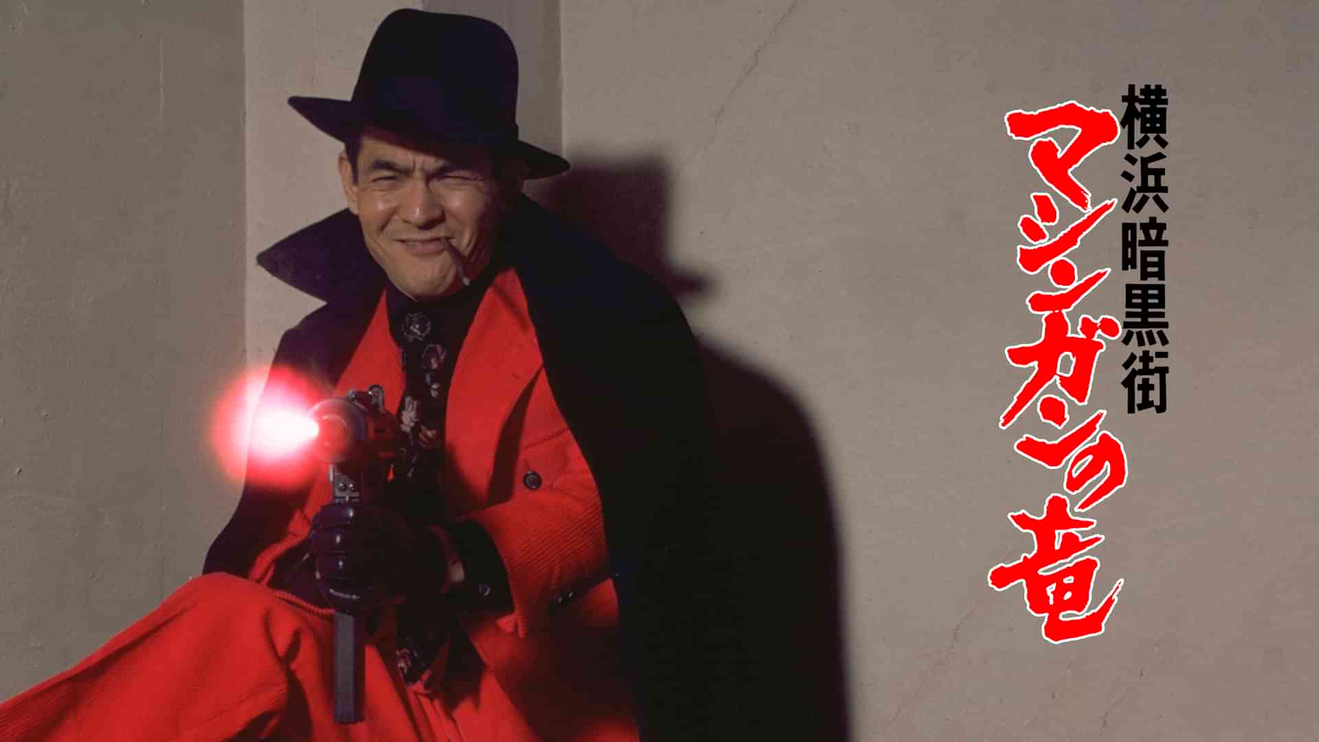 横浜暗黒街 マシンガンの竜