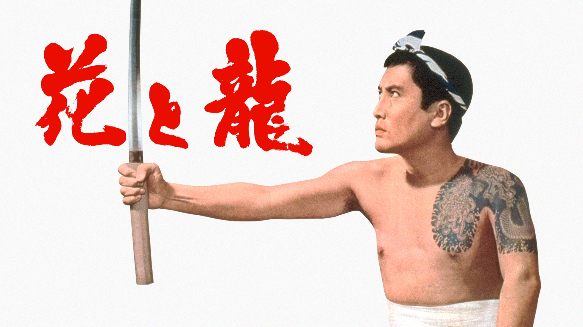 花と龍 - サムネイル