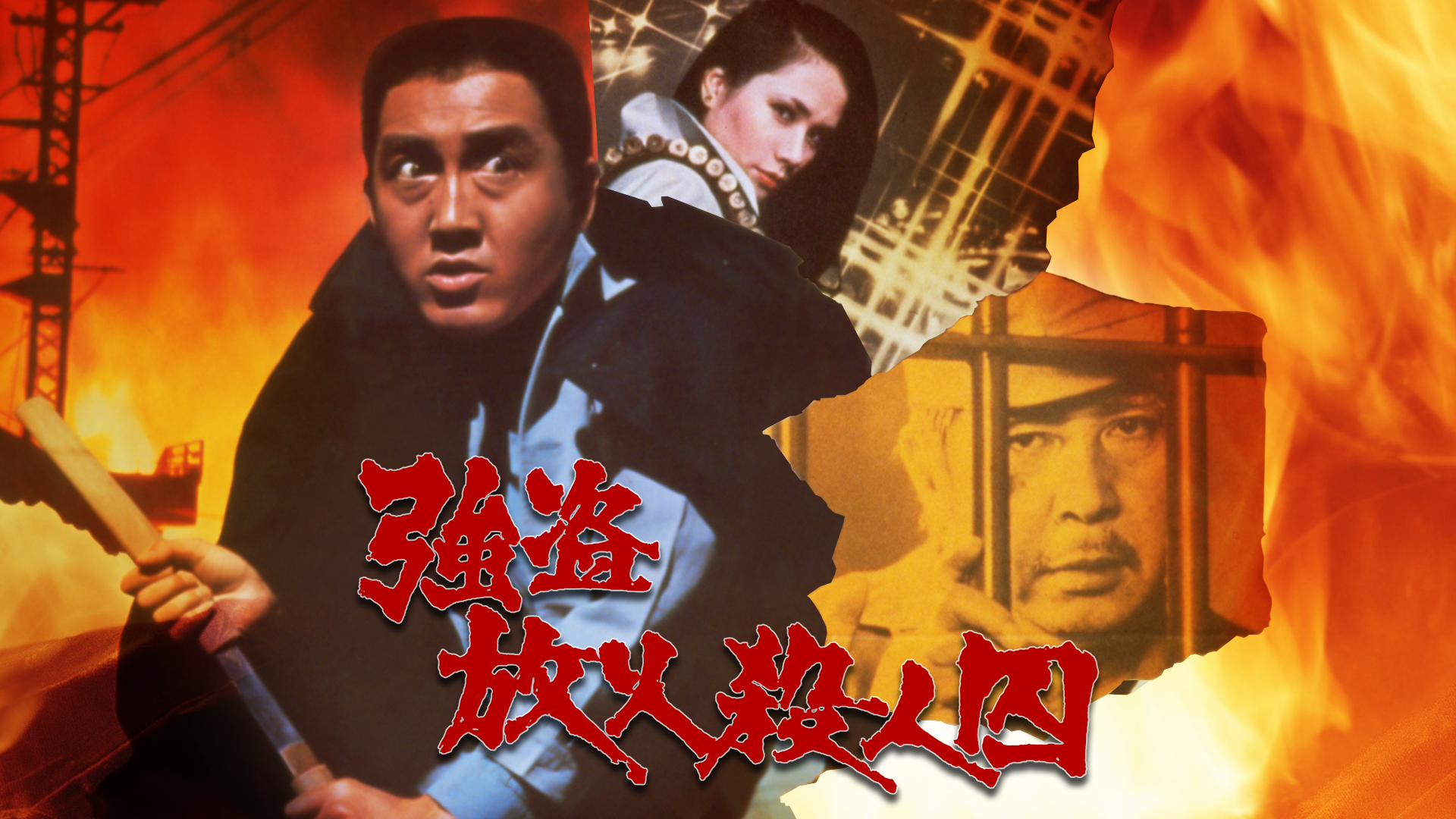 強盗放火殺人囚 - サムネイル