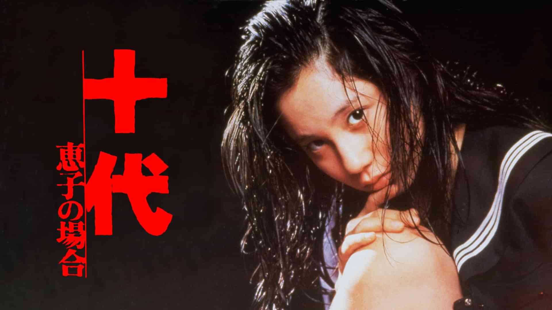 十代 －恵子の場合－