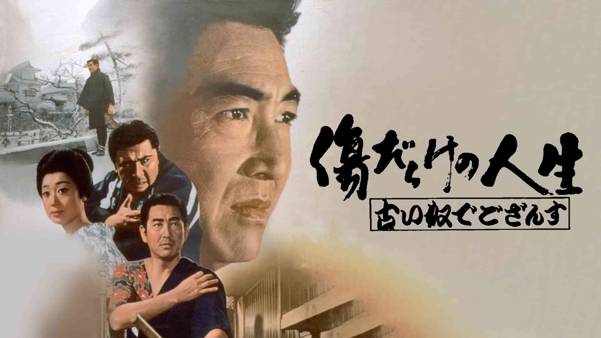 傷だらけの人生 古い奴でござんす