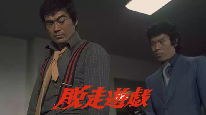 脱走遊戯