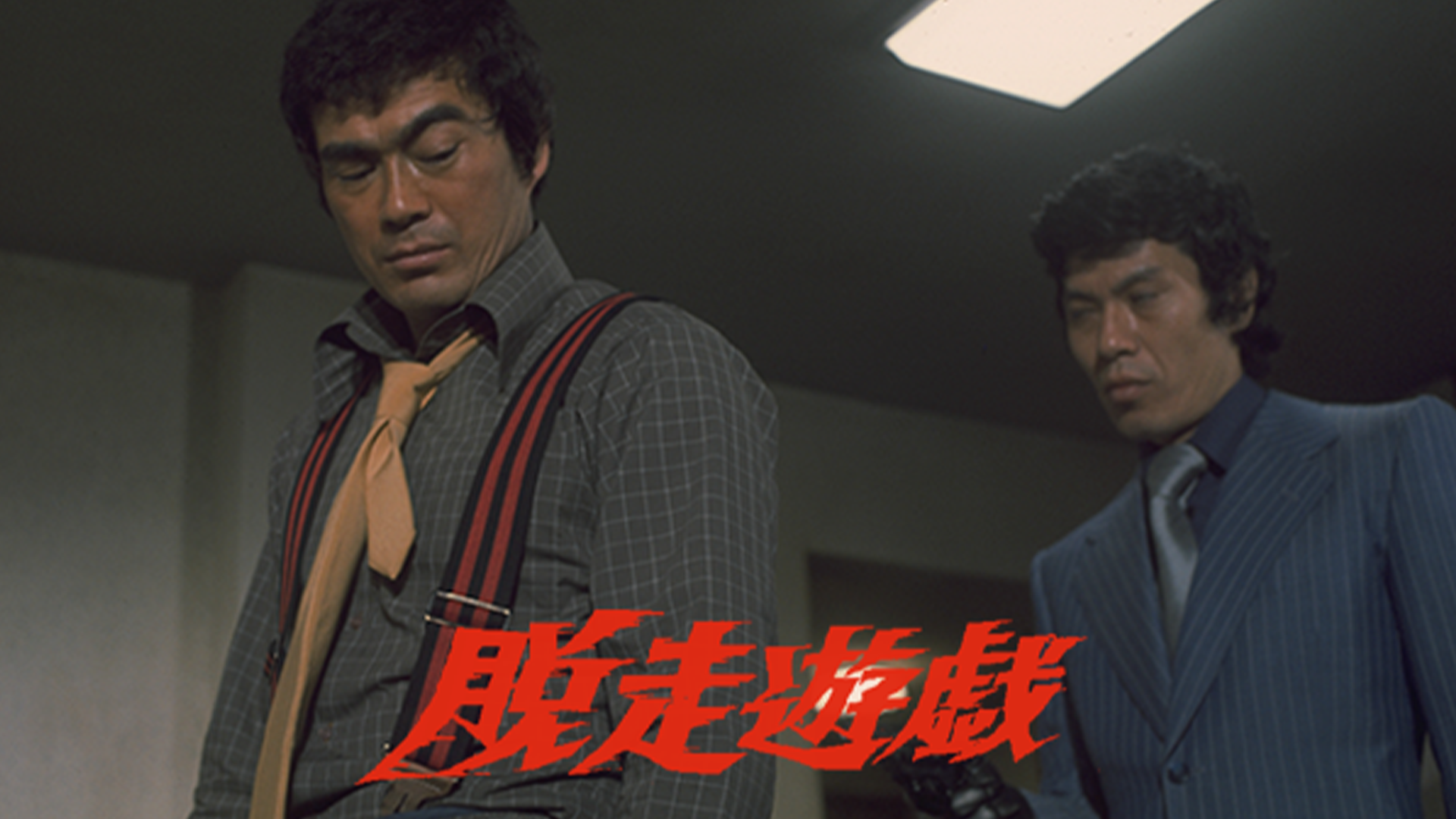 脱走遊戯 - サムネイル