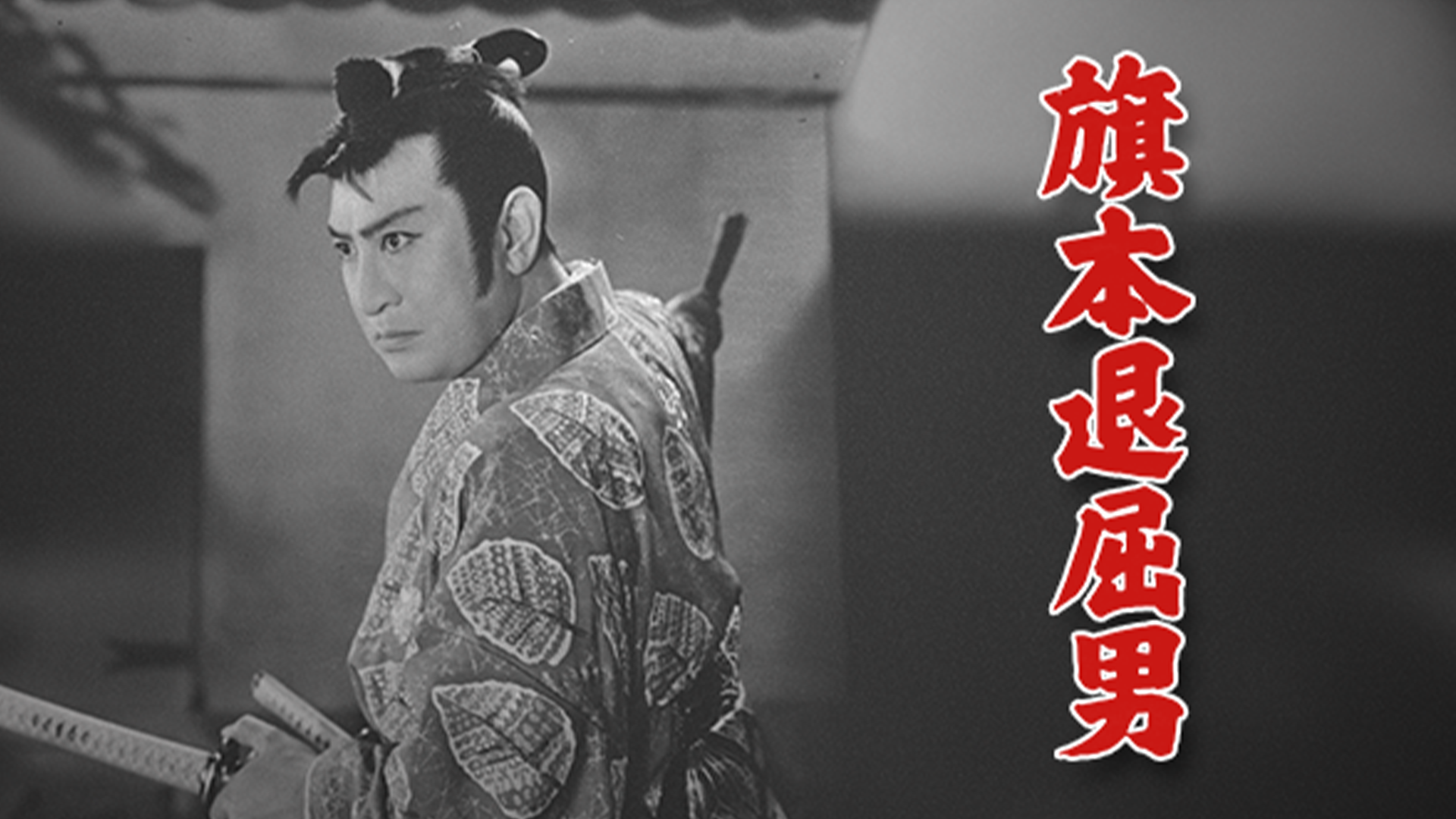 旗本退屈男 - サムネイル