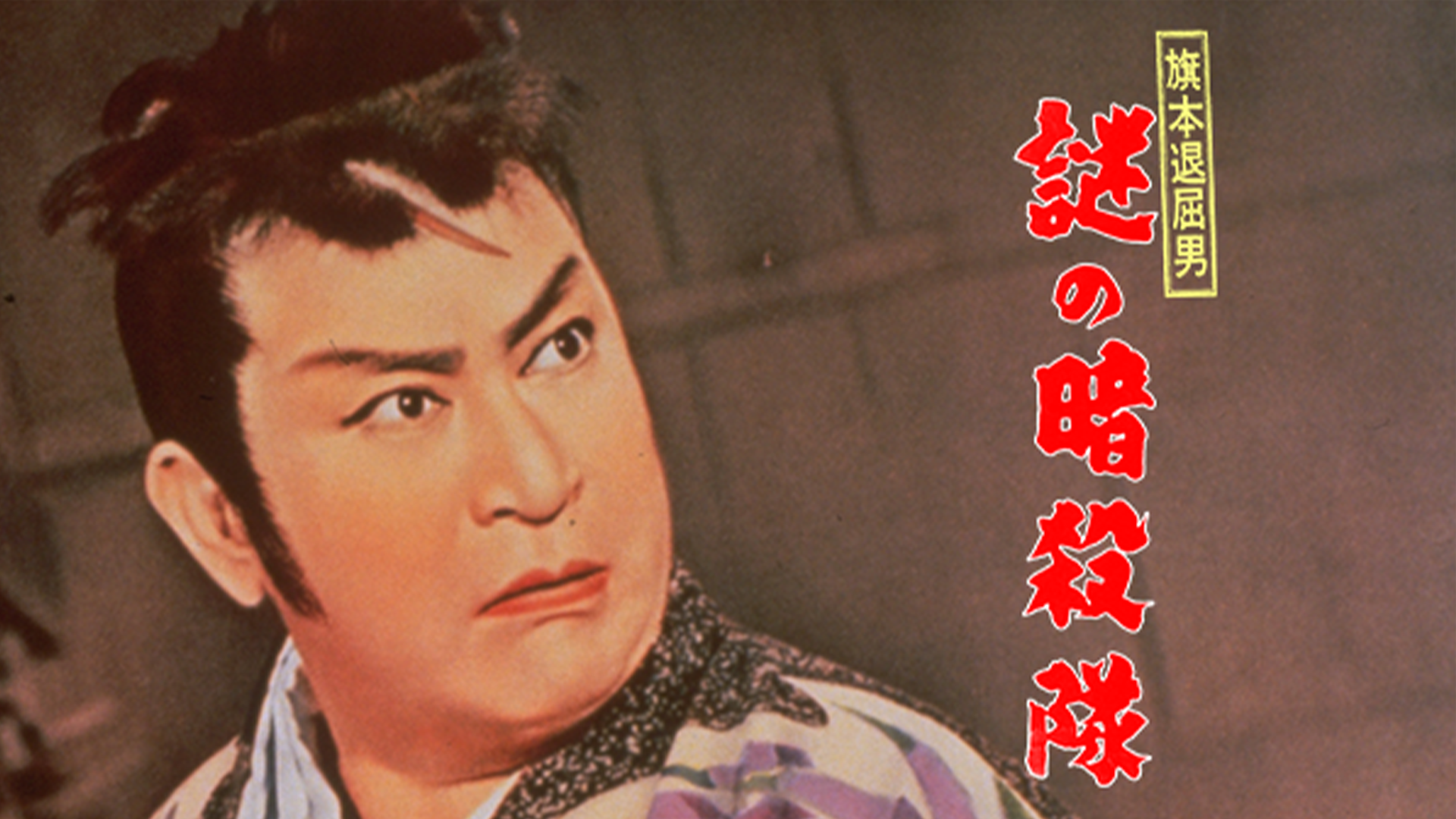 旗本退屈男 謎の暗殺隊 - サムネイル