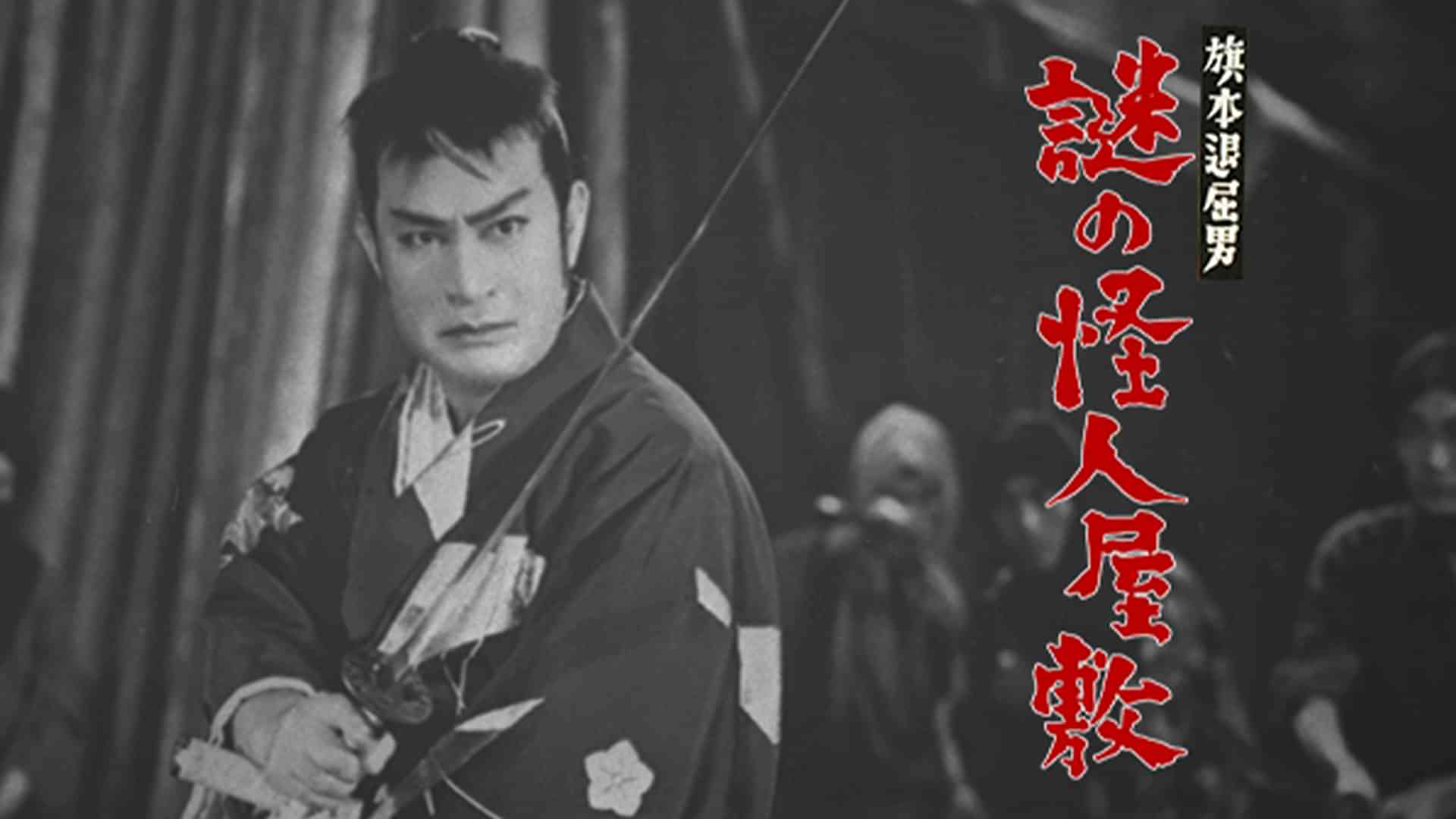 旗本退屈男 謎の怪人屋敷