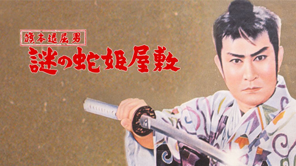 旗本退屈男 謎の蛇姫屋敷(邦画 / 1957) - 動画配信 | U-NEXT 31
