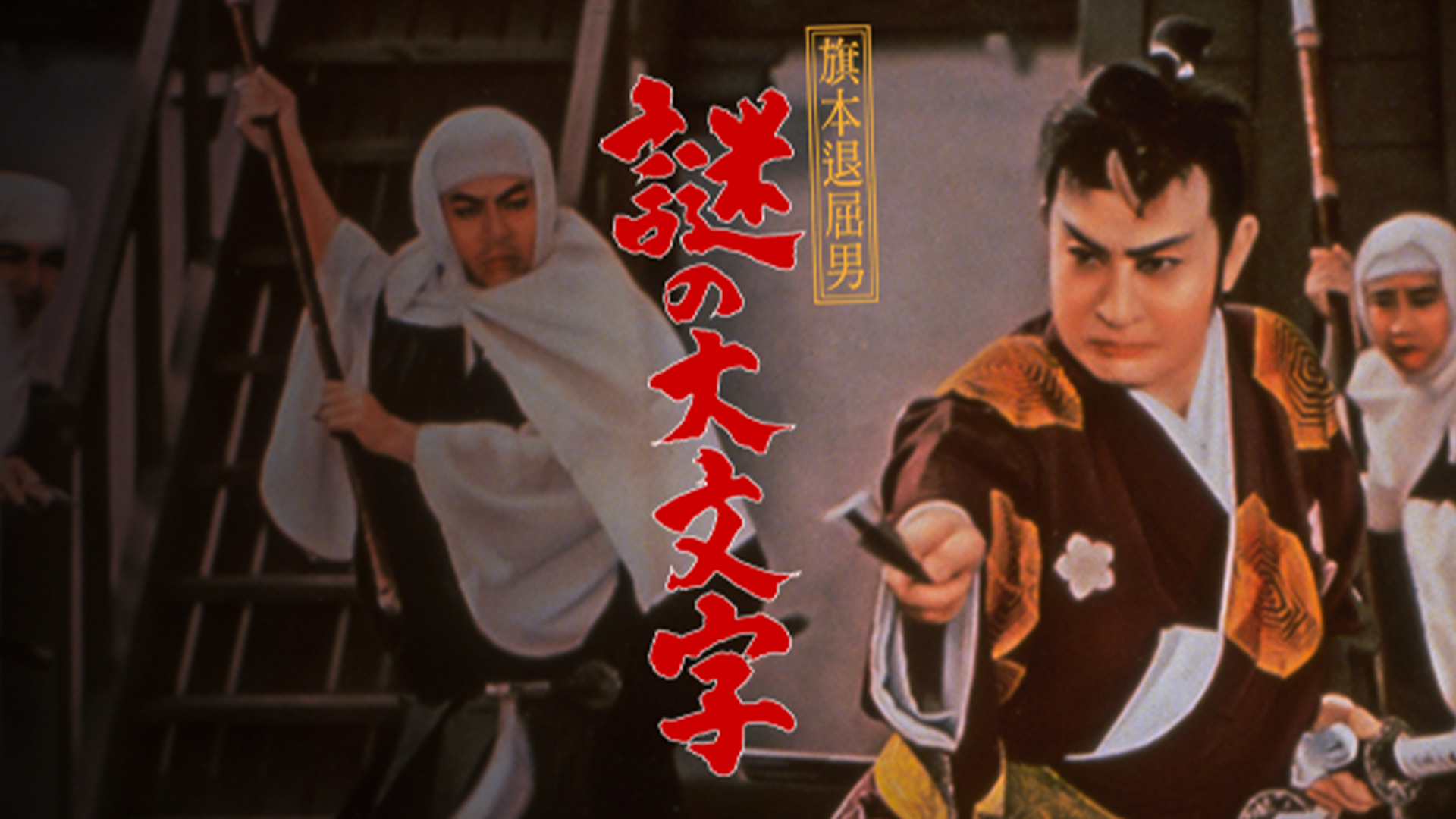 旗本退屈男 謎の大文字 - サムネイル
