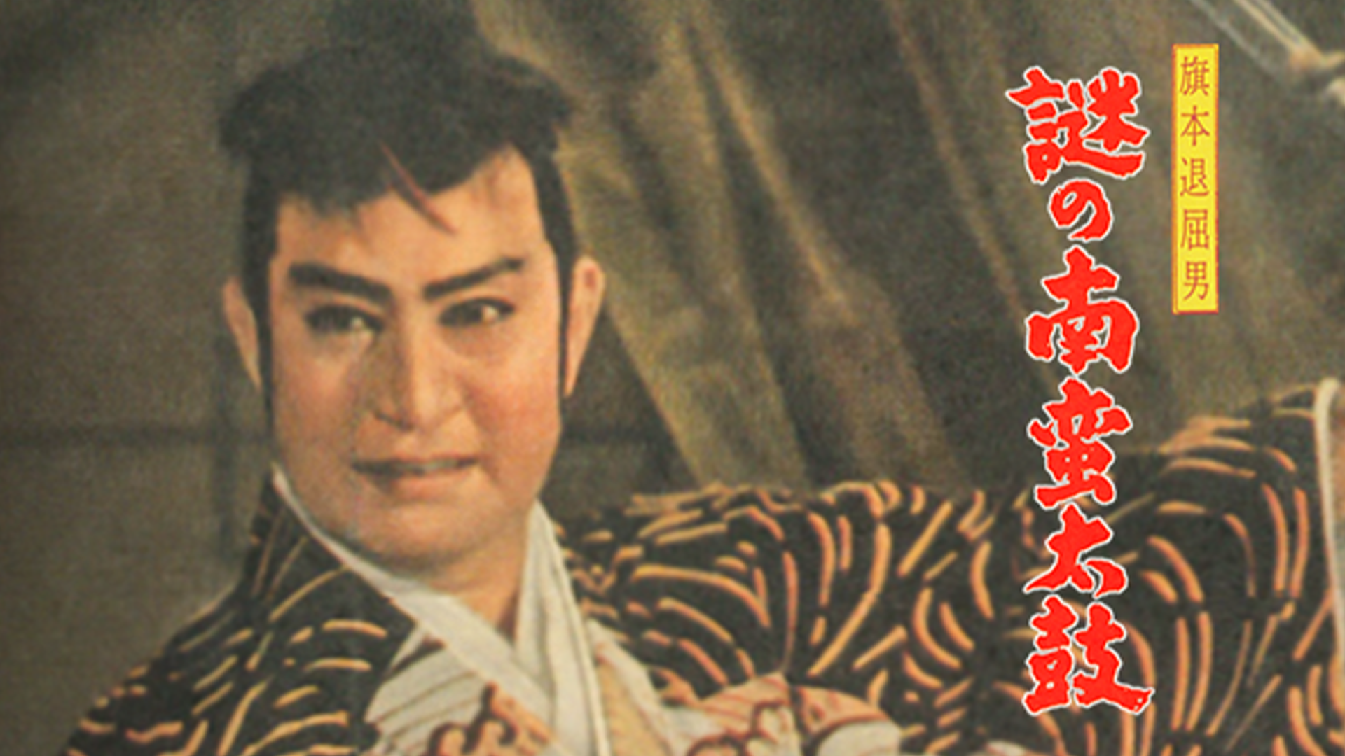旗本退屈男 謎の南蛮太鼓 - サムネイル