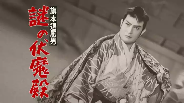 旗本退屈男 謎の伏魔殿