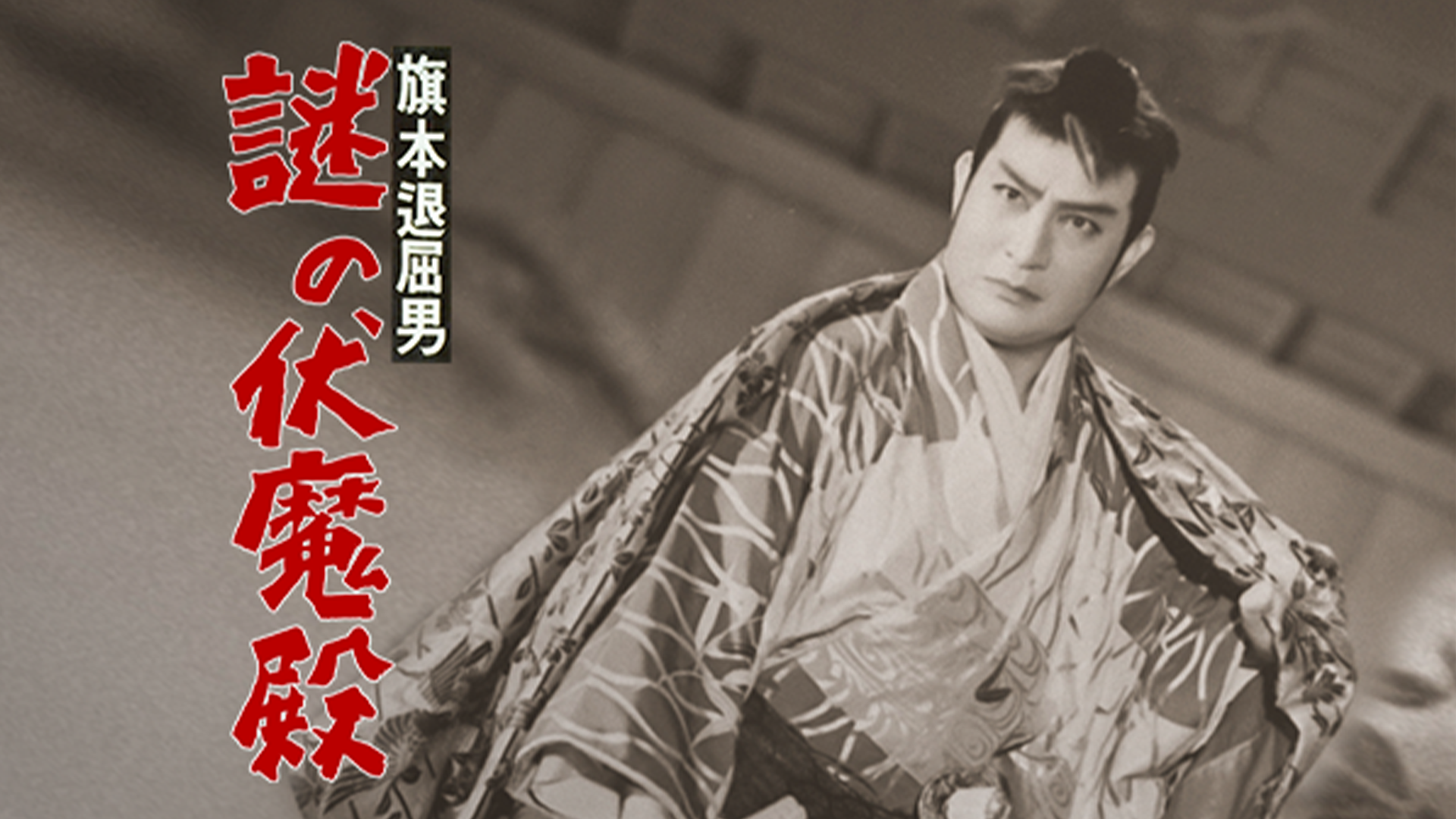 旗本退屈男 謎の伏魔殿 - サムネイル